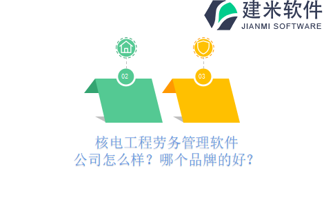 核电工程劳务管理软件公司怎么样？哪个品牌的好？