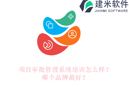 项目审批管理系统培训怎么样？哪个品牌最好？