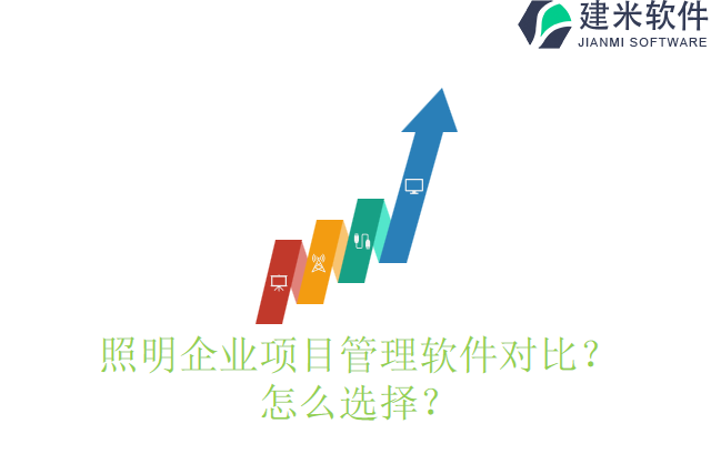 照明企业项目管理软件对比?怎么选择?