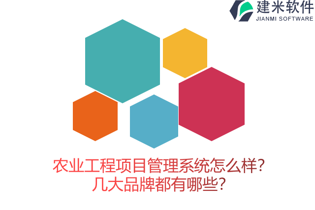 农业工程项目管理系统怎么样？几大品牌都有哪些？