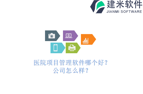 医院项目管理软件哪个好？公司怎么样？