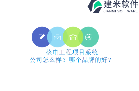 核电工程项目系统公司怎么样？哪个品牌的好？