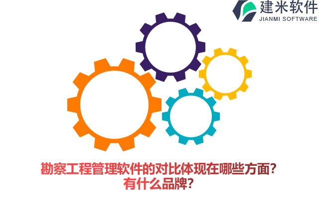 勘察工程管理软件的对比体现在哪些方面？有什么品牌？