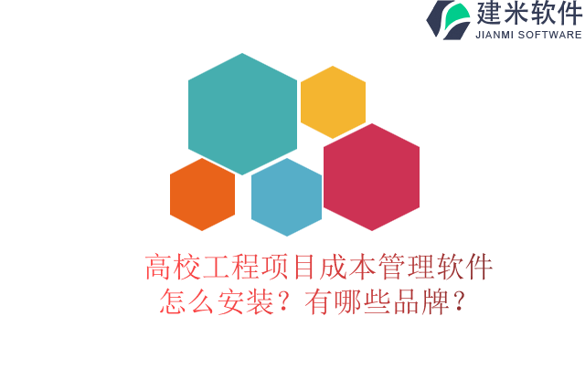 高校工程项目成本管理软件怎么安装？有哪些品牌？