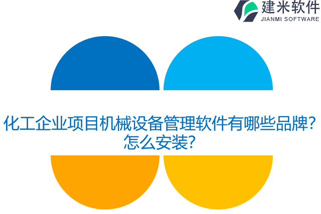 化工企业项目机械设备管理软件有哪些品牌？怎么安装？