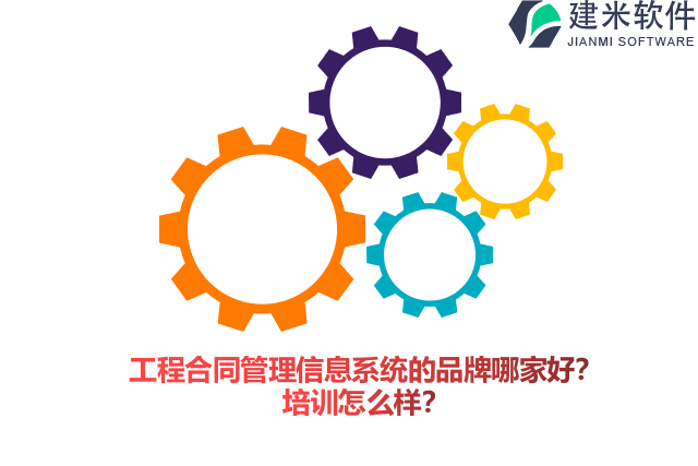 工程合同管理信息系统的品牌哪家好？培训怎么样？