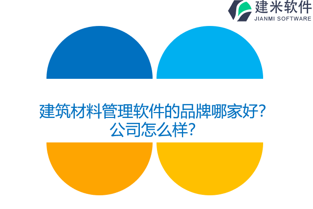 建筑材料管理软件的品牌哪家好？公司怎么样？