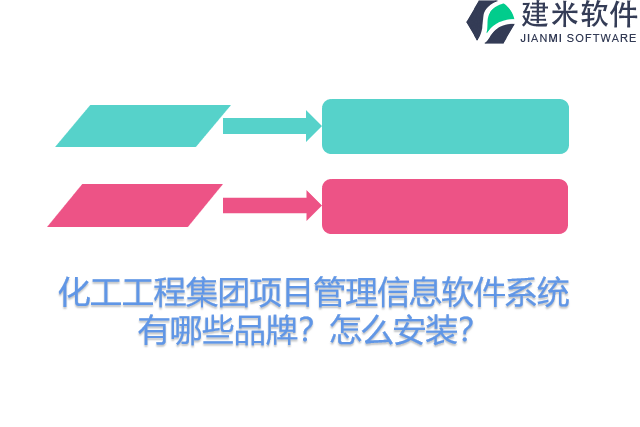 化工工程集团项目管理信息软件系统有哪些品牌?怎么安装?