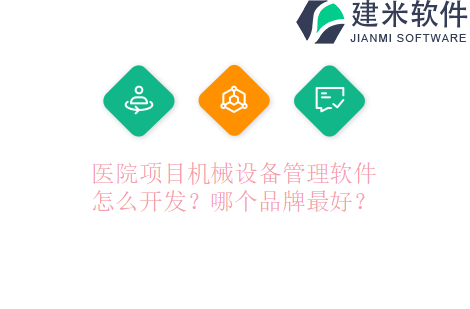 医院项目机械设备管理软件怎么开发？哪个品牌最好？