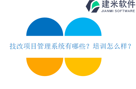技改项目管理系统有哪些?培训怎么样?