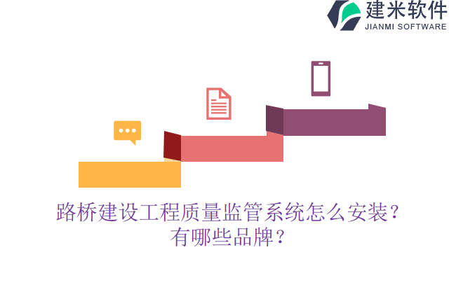 路桥建设工程质量监管系统怎么安装？有哪些品牌？