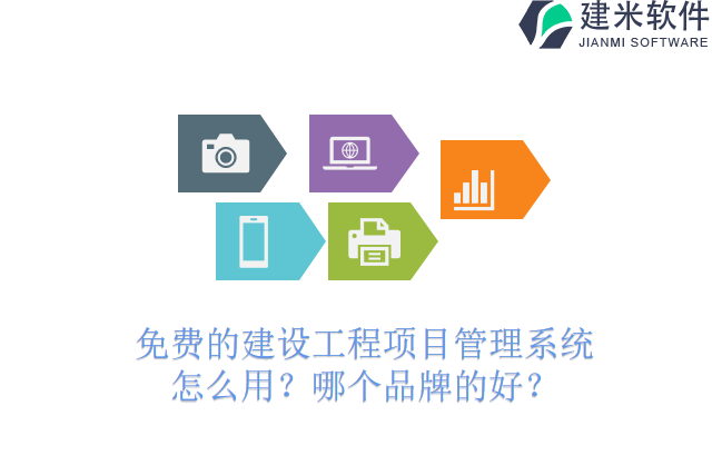 免费的建设工程项目管理系统怎么用？哪个品牌的好？