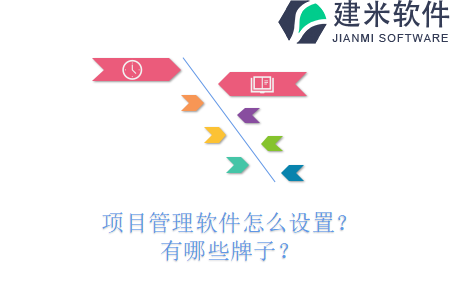 项目管理软件怎么设置？有哪些牌子？