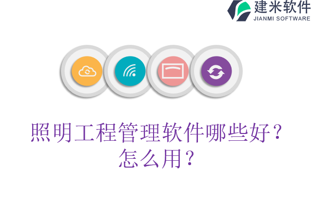 照明工程管理软件哪些好?怎么用?