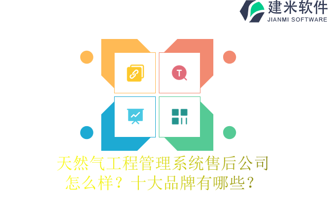 天然气工程管理系统售后公司怎么样？十大品牌有哪些？