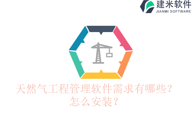 天然气工程管理软件需求有哪些？怎么安装？