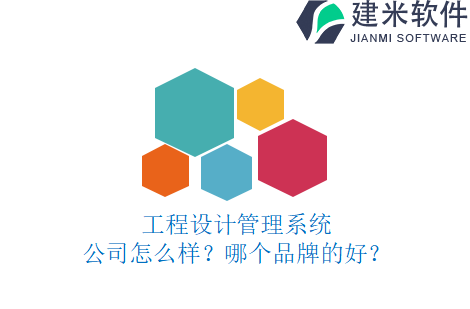 工程设计管理系统公司怎么样？哪个品牌的好？