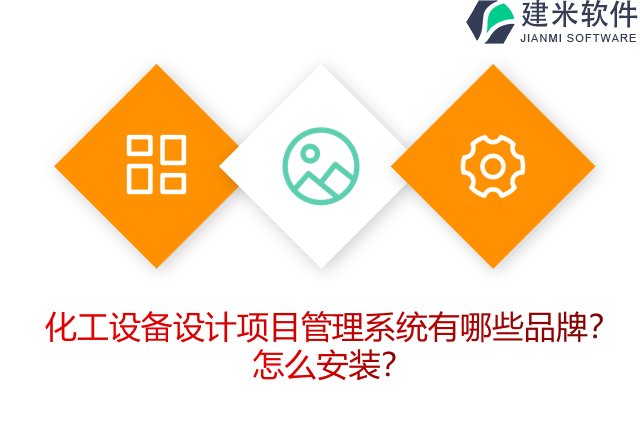 化工设备设计项目管理系统有哪些品牌？怎么安装？