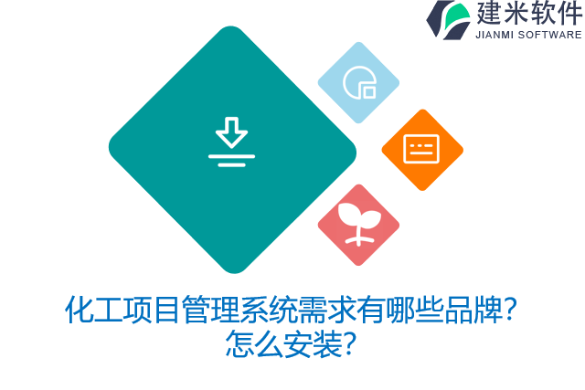 化工项目管理系统需求有哪些品牌?怎么安装?