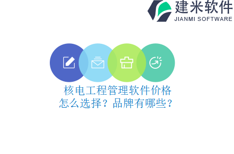 核电工程管理软件价格怎么选择？品牌有哪些？