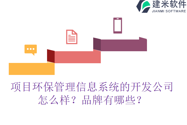 项目环保管理信息系统的开发公司怎么样？品牌有哪些？