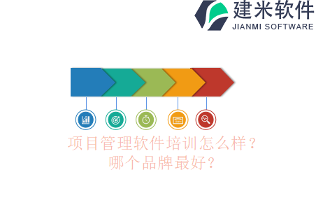 项目管理软件培训怎么样？哪个品牌最好？