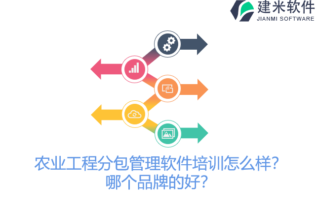 农业工程分包管理软件培训怎么样?哪个品牌的好?