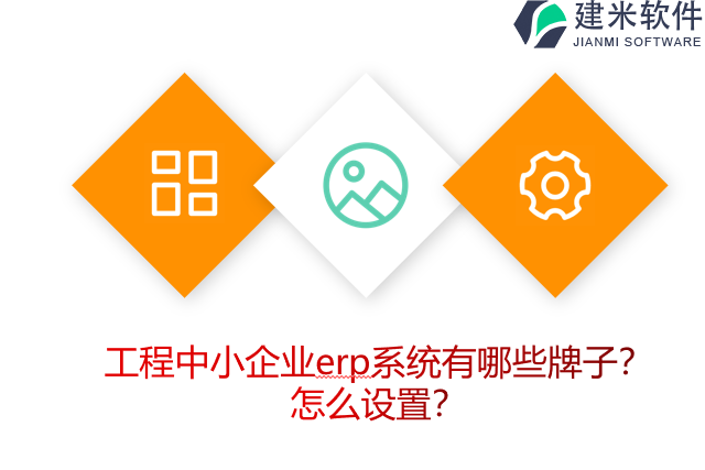 工程中小企业erp系统有哪些牌子？怎么设置？