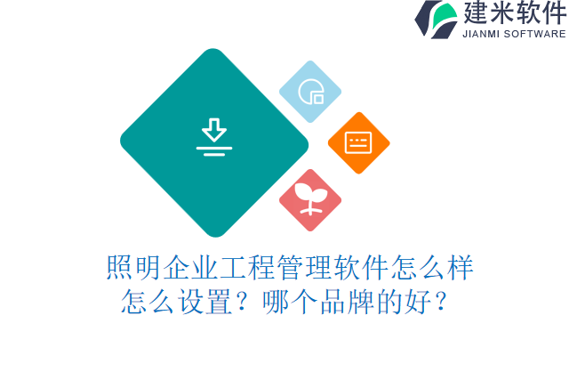 照明企业工程管理软件怎么设置?哪个品牌的好?