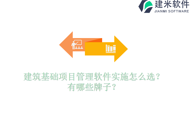 建筑基础项目管理软件实施怎么选？有哪些牌子？