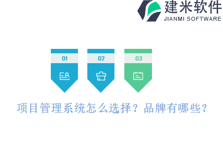 项目管理系统怎么选择？品牌有哪些？