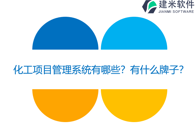 化工项目管理系统有哪些？有什么牌子？