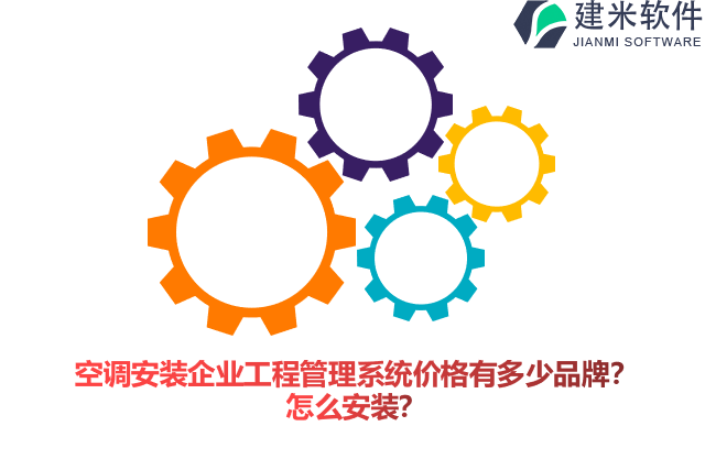 空调安装企业工程管理系统价格有多少品牌？怎么安装？