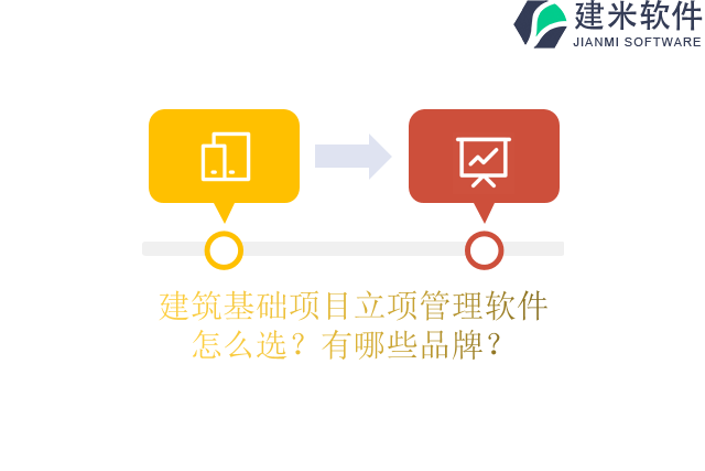 建筑基础项目立项管理软件怎么选？有哪些品牌？