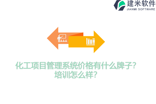 化工项目管理系统价格有什么牌子?培训怎么样?
