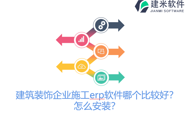 建筑装饰企业施工erp软件哪个比较好？怎么安装？