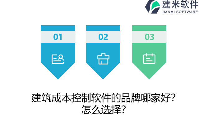 建筑成本控制软件的品牌哪家好？怎么选择？