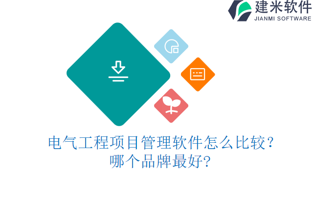  电气工程项目管理软件怎么比较？哪个品牌最好?