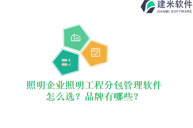 照明企业照明工程分包管理软件怎么选？品牌有哪些？