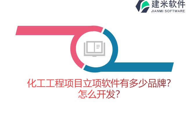 化工工程项目立项软件有多少品牌？怎么开发？