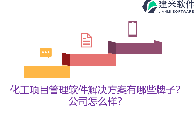 化工项目管理软件解决方案有哪些牌子？公司怎么样？