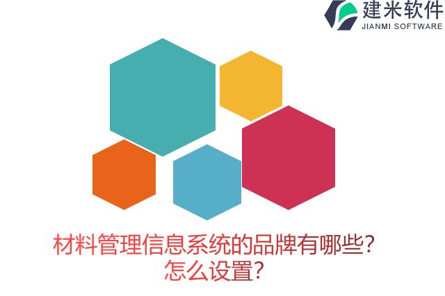 材料管理信息系统的品牌有哪些？怎么设置？