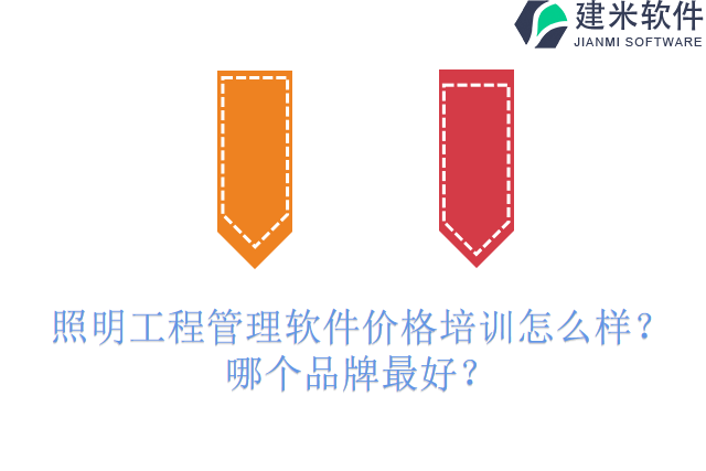 照明工程管理软件价格培训怎么样?哪个品牌最好?