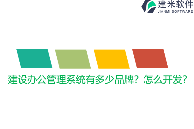 建设办公管理系统有多少品牌？怎么开发？