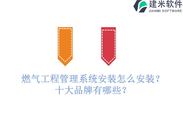 燃气工程管理系统