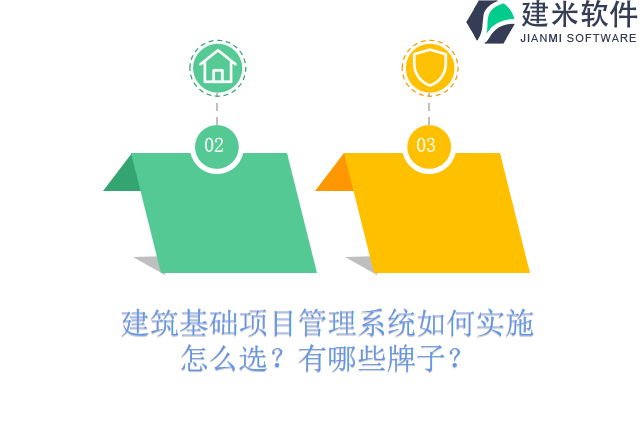 建筑基础项目管理系统如何实施怎么选？有哪些牌子？