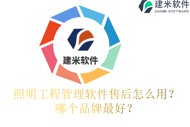 照明工程管理软件售后怎么用？哪个品牌最好？