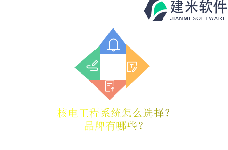 核电工程系统怎么选择？品牌有哪些？