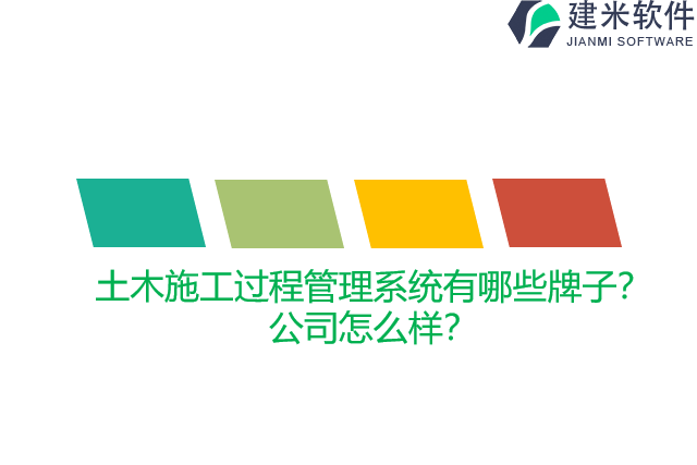 土木施工过程管理系统有哪些牌子？公司怎么样？