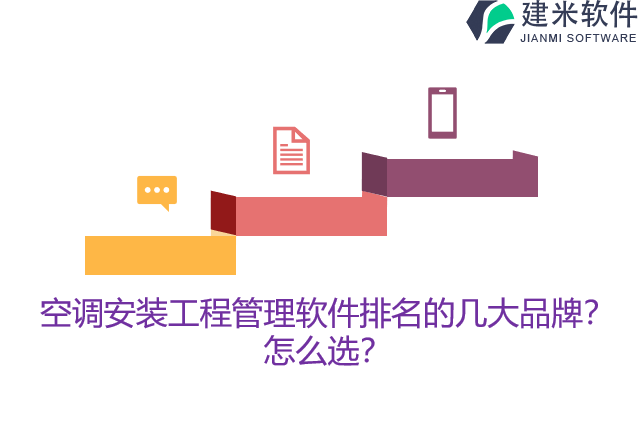 空调安装工程管理软件排名的几大品牌？怎么选？